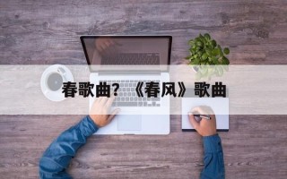春歌曲？《春风》歌曲