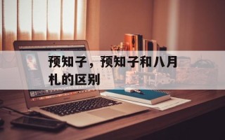 预知子，预知子和八月札的区别