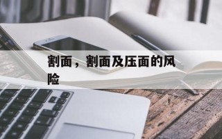 割面，割面及压面的风险
