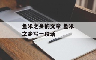 鱼米之乡的文章 鱼米之乡写一段话