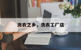 洗衣之乡，洗衣工厂店