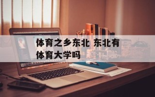 体育之乡东北 东北有体育大学吗