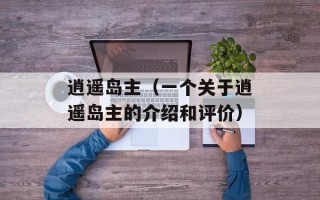 逍遥岛主（一个关于逍遥岛主的介绍和评价）