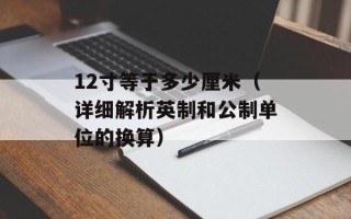 12寸等于多少厘米（详细解析英制和公制单位的换算）