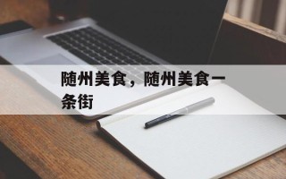 随州美食，随州美食一条街