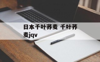 日本千叶荞麦 千叶荞麦jqv