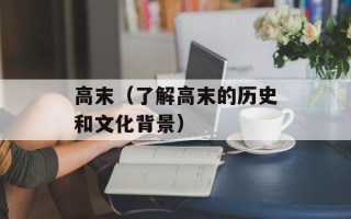 高末（了解高末的历史和文化背景）