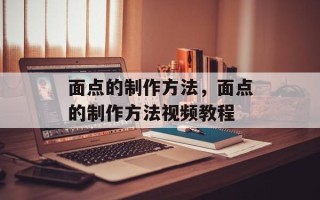 面点的制作方法，面点的制作方法视频教程