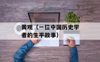 黄观（一位中国历史学者的生平故事）