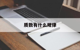 质数有什么规律