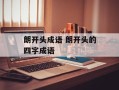 朗开头成语 朗开头的四字成语