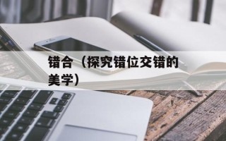错合（探究错位交错的美学）