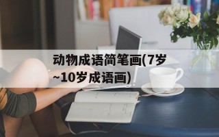 动物成语简笔画(7岁～10岁成语画)