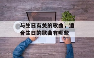 与生日有关的歌曲，适合生日的歌曲有哪些