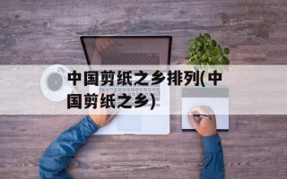 中国剪纸之乡排列(中国剪纸之乡)
