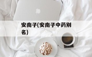 安南子(安南子中药别名)