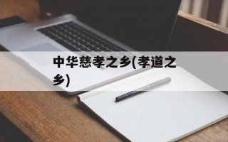 中华慈孝之乡(孝道之乡)