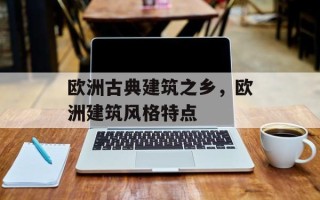 欧洲古典建筑之乡，欧洲建筑风格特点