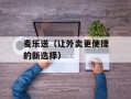 麦乐送（让外卖更便捷的新选择）