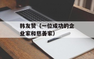 韩友赞（一位成功的企业家和慈善家）