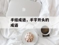 手组成语，手字开头的成语