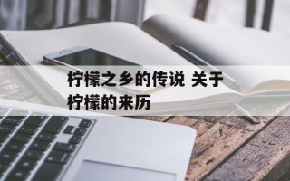 柠檬之乡的传说 关于柠檬的来历