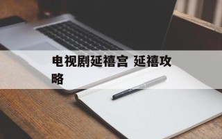 电视剧延禧宫 延禧攻略