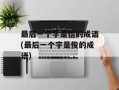 最后一个字是信的成语(最后一个字是俊的成语)