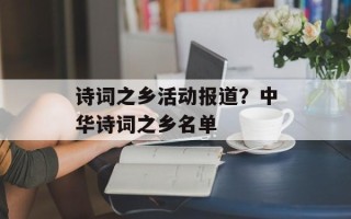 诗词之乡活动报道？中华诗词之乡名单