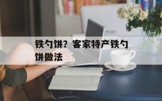 铁勺饼？客家特产铁勺饼做法