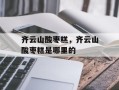 齐云山酸枣糕，齐云山酸枣糕是哪里的
