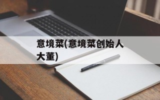 意境菜(意境菜创始人大董)
