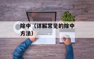 除中（详解常见的除中方法）