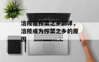 涪陵是榨菜之乡翻译，涪陵成为榨菜之乡的原因