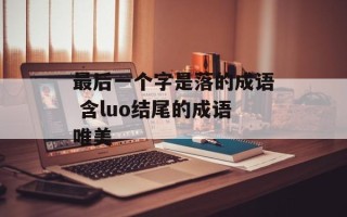 最后一个字是落的成语 含luo结尾的成语唯美