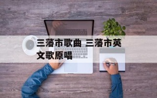 三藩市歌曲 三藩市英文歌原唱