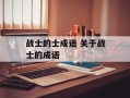 战士的士成语 关于战士的成语