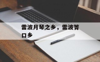 雷波月琴之乡，雷波箐口乡
