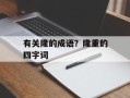 有关隆的成语？隆重的四字词