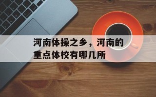 河南体操之乡，河南的重点体校有哪几所