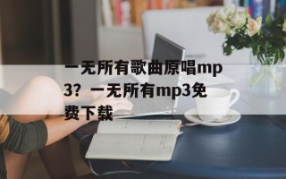 一无所有歌曲原唱mp3？一无所有mp3免费下载