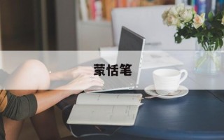 蒙恬笔