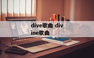 dive歌曲 divine歌曲