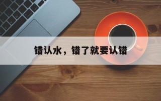 错认水，错了就要认错
