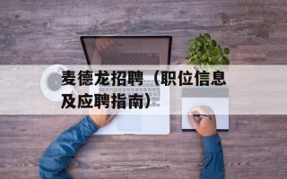 麦德龙招聘（职位信息及应聘指南）