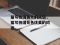 描写校园美景的成语，描写校园景色优美的词语