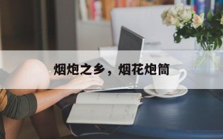 烟炮之乡，烟花炮筒