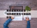 黑色星期天的故事（一场悲剧的发生与背后的故事）