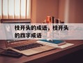 枝开头的成语，枝开头的四字成语