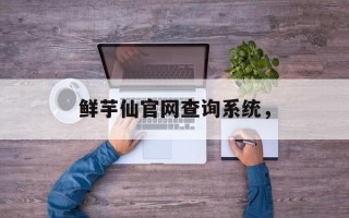 鲜芋仙官网查询系统，